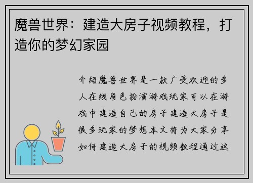 魔兽世界：建造大房子视频教程，打造你的梦幻家园