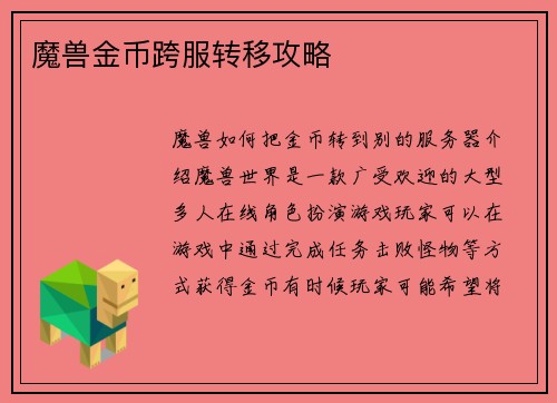 魔兽金币跨服转移攻略
