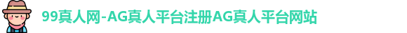 AG真人平台网站